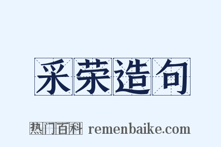 采荣造句是什么意思的图片